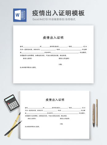 疫情出入证明word模板