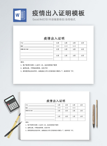 疫情出入证明word模板电子证明模板高清图片素材