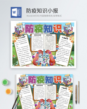 防疫知识word小报word文档