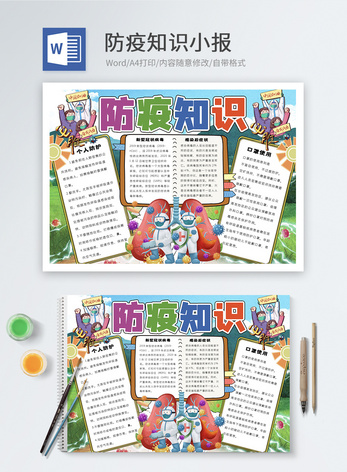 防疫知识word小报图片