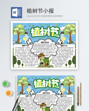 植树节word小报word文档