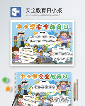 安全教育日word小报word文档