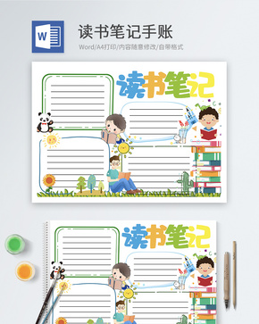 读书笔记手账word模板word文档