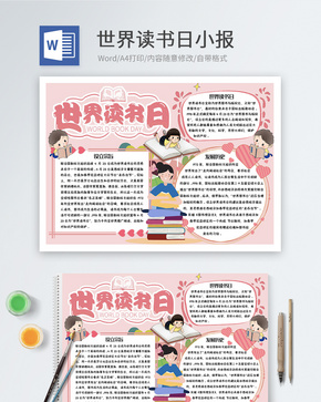 世界读书日word小报word文档