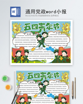 五四青年节word小报word文档