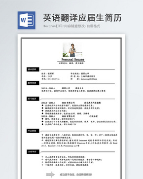 英语翻译应届生简历word文档