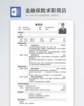 金融保险求职简历word文档