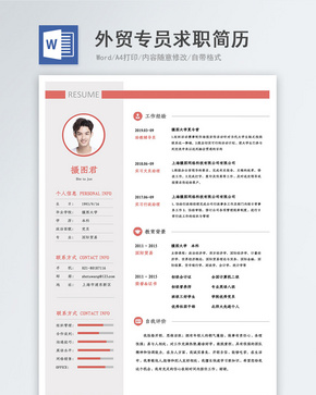 外贸专员求职简历word文档