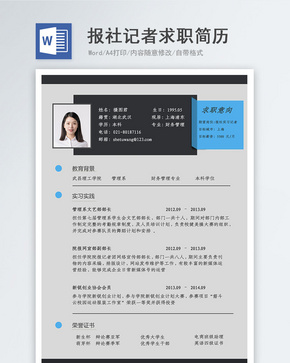 报社记者实习简历word文档