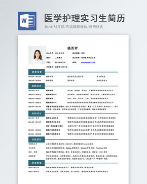 医护实习生求职简历图片