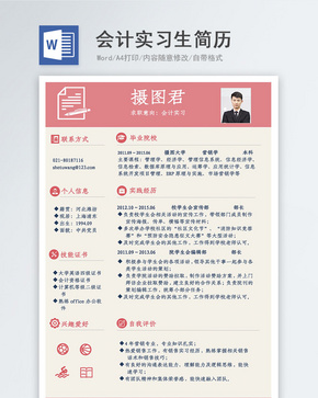 粉色会计实习生简历word文档