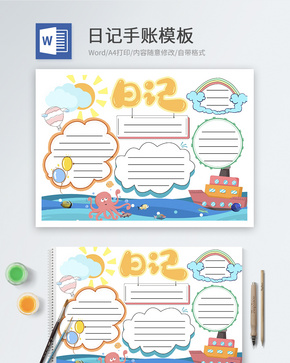 日记手账word模板word文档