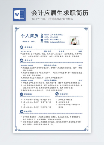 会计应届生求职简历图片