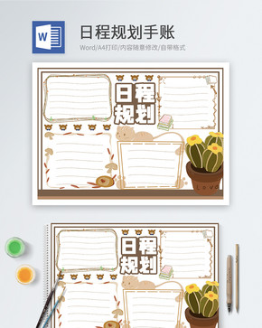 日程规划手账word模板图片