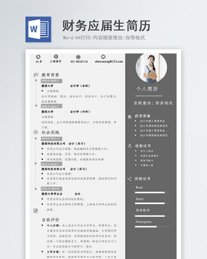 财务应届生求职简历word文档
