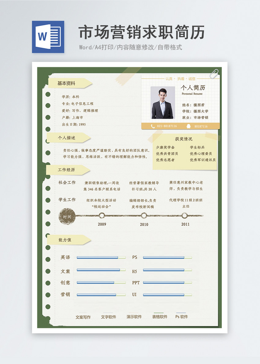 创意市场营销求职简历