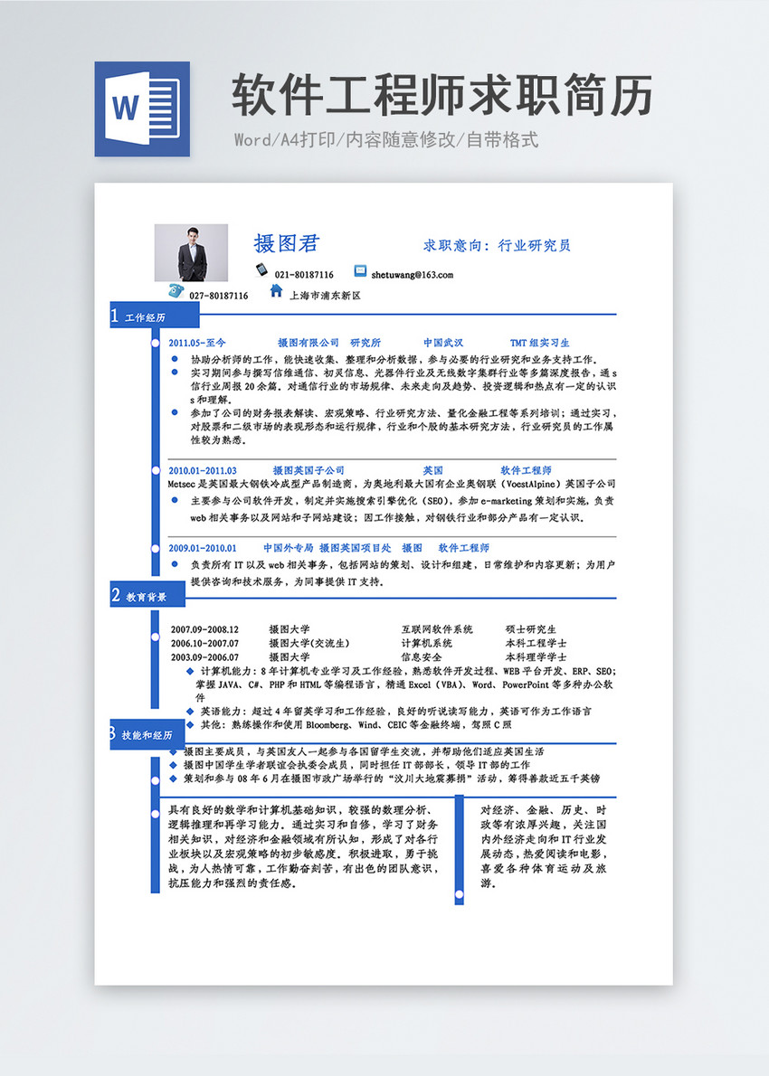 软件工程求职简历