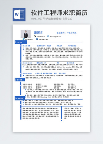 软件工程求职简历图片