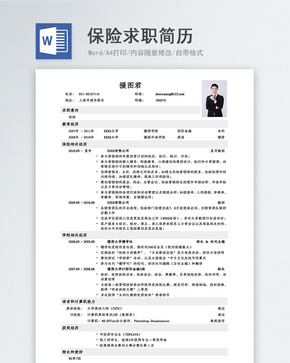 简约保险求职简历word文档