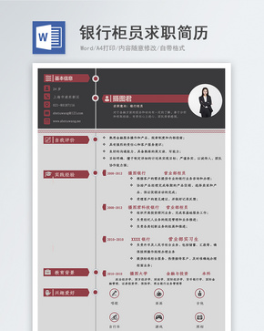 银行柜员求职简历word文档