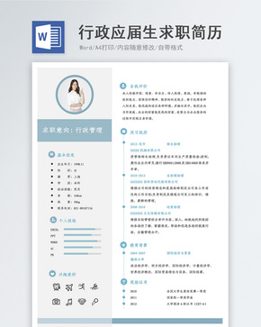 行政应届生求职简历word文档