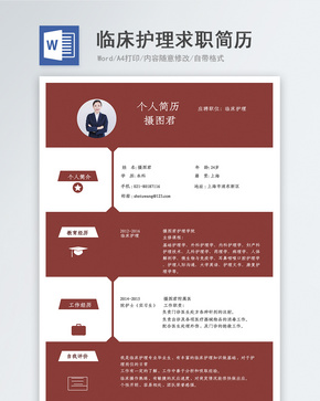 临床护理求职简历word文档