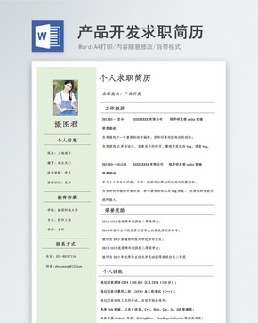 产品开发求职简历word文档