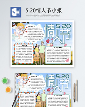 蓝色520情人节word小报word文档