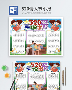 520情人节word小报word文档