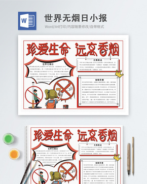 世界无烟日word小报word文档