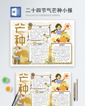 芒种节气word小报word文档