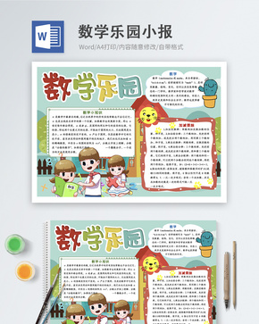 数学乐园word小报word文档