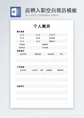 应聘入职空白简历模板求职简历高清图片素材