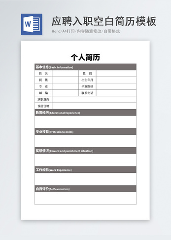 应聘入职空白简历模板求职高清图片素材