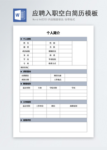 应聘入职空白简历表格模板表格简历高清图片素材