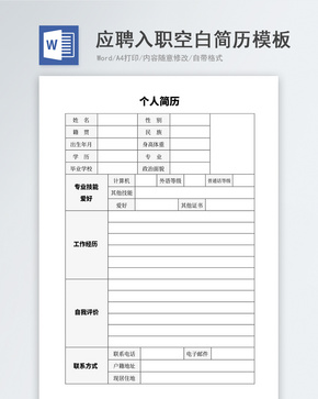 应聘入职空白简历模板word文档