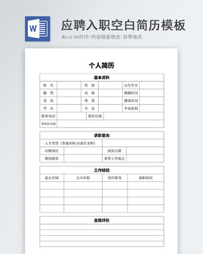 应聘入职空白简历模板word文档