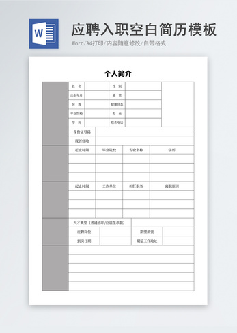 应聘入职空白简历模板表格高清图片素材