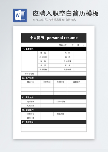 应聘入职空白简历模板个人简历高清图片素材