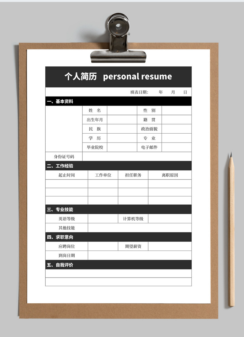 应聘入职空白简历模板