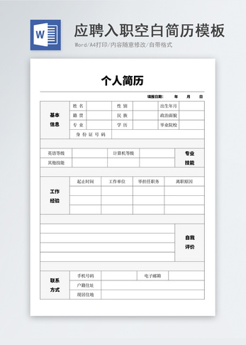 应聘入职空白空白简历模板空白简历表格高清图片素材