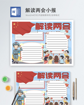 解读两会word小报word文档