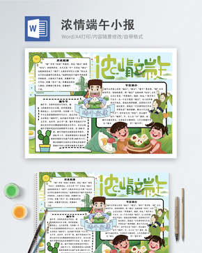 浓情端午word小报word文档