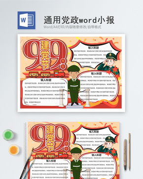 建党99周年word小报word文档