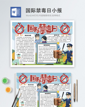 国际禁毒日word小报word文档