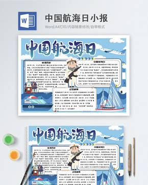 中国航海日word小报word文档