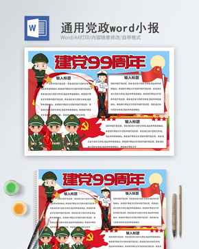 八一建军节word小报word文档