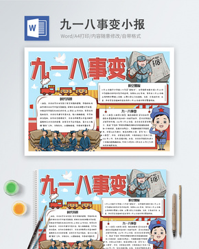 九一八事变word小报word文档