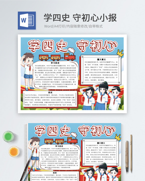 学四史守初心word小报word文档