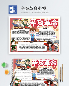 辛亥革命word小报word文档